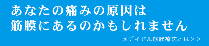 あなたの痛みの原因は筋膜にあるかもしれません