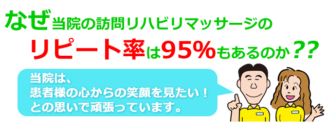 なぜ前田接骨院の訪問リハビリマッサージのリピート率は95％もあるのか？